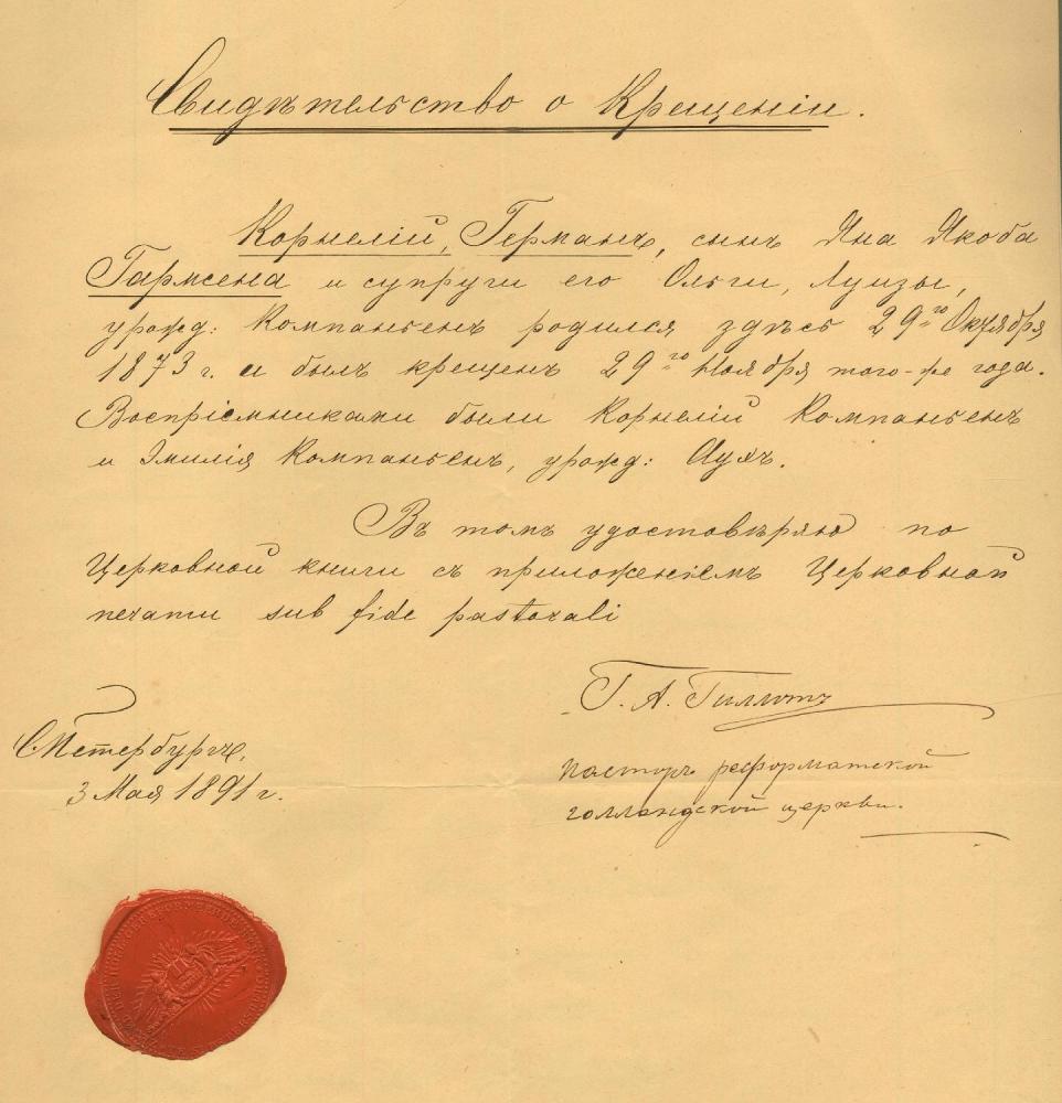 Свидетельство о крещении Корнелия Германа, выданное пастором Реформатской Голландской церкви. 1891 г. ЦГИА СПб.