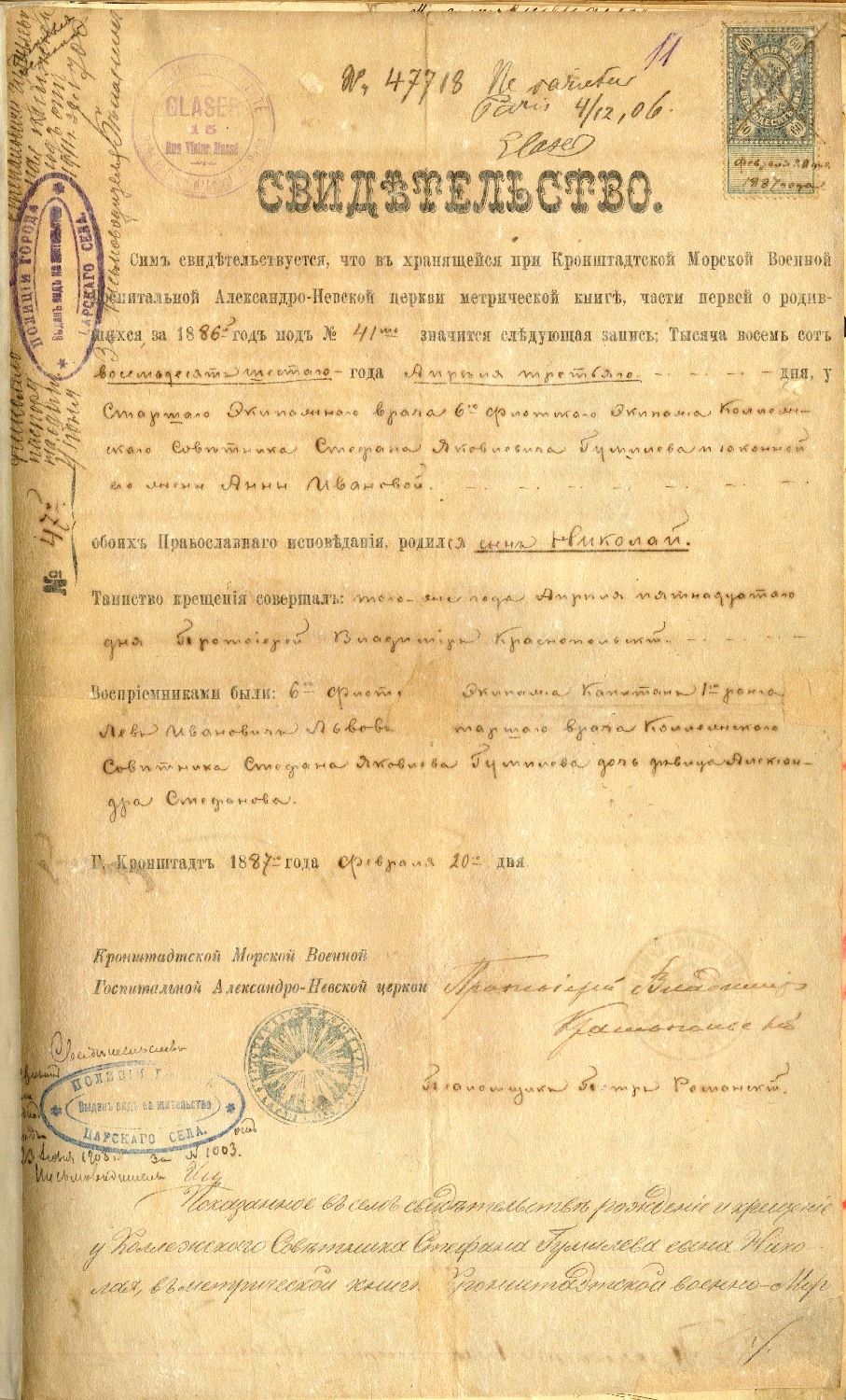 Свидетельство о рождении Николая Гумилёва, выданное протоиереем Кронштадтской морской военной госпитальной Александро-Невской церкви. 1886 г. ЦГИА СПб.