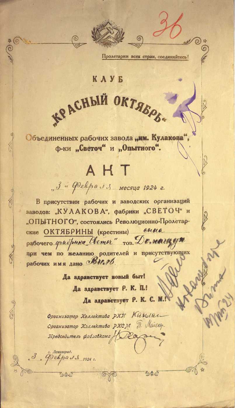 Акт революционных крестин. 1924. ЦГА СПб.