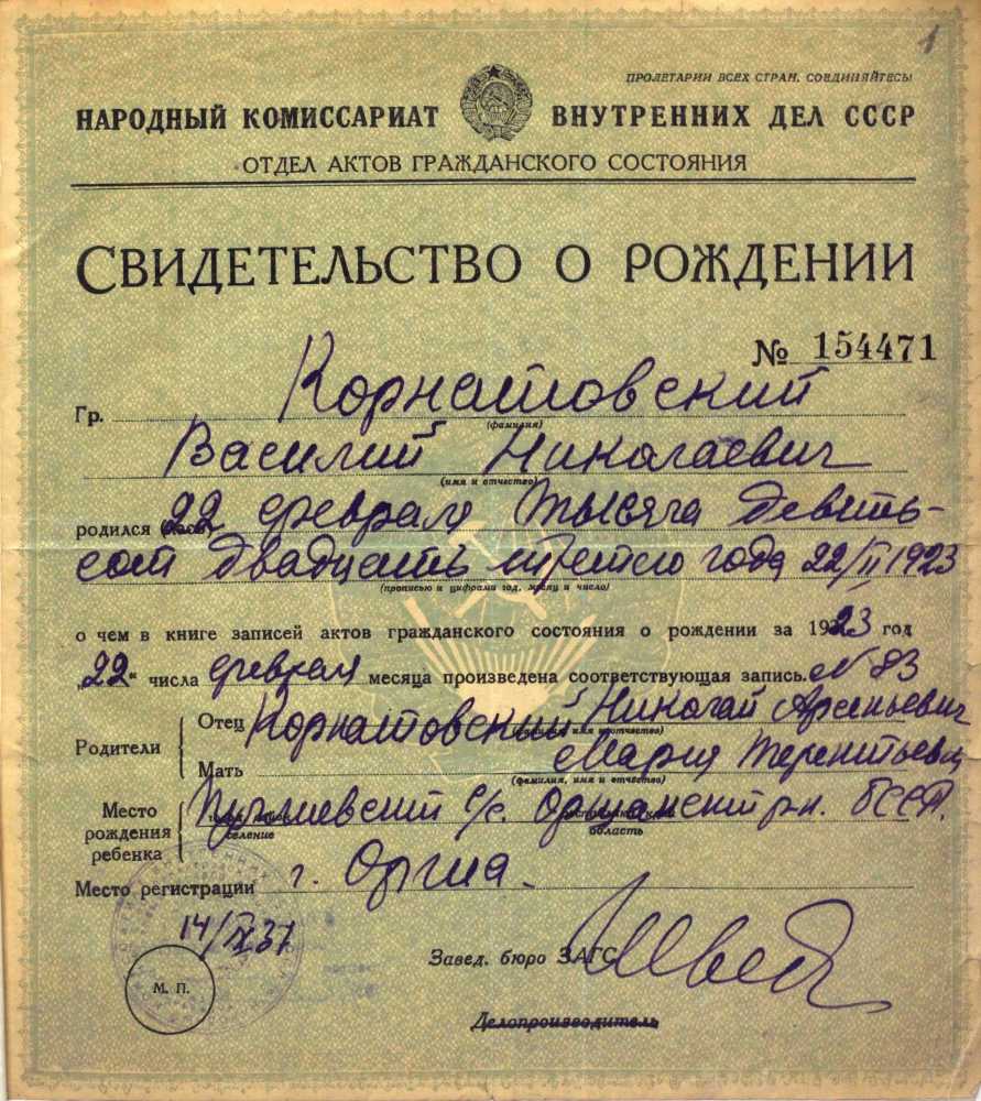 Свидетельство о рождении в 1923 г. В.Н. Корнатовского. Дубликат, выданный в 1937 г. ЦГА СПб.