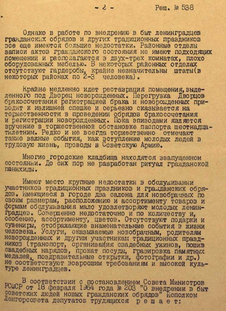 Решение Исполкома Ленгорсовета о внедрении в быт советских людей новых гражданских обрядов. 1964 г. ЦГА СПб.