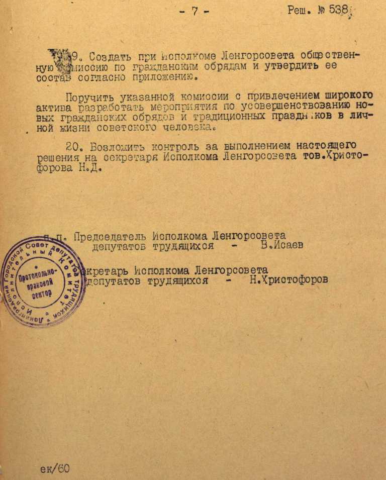 Решение Исполкома Ленгорсовета о внедрении в быт советских людей новых гражданских обрядов. 1964 г. ЦГА СПб. Решение Исполкома Ленгорсовета о внедрении в быт советских людей новых гражданских обрядов. 1964 г. ЦГА СПб.
