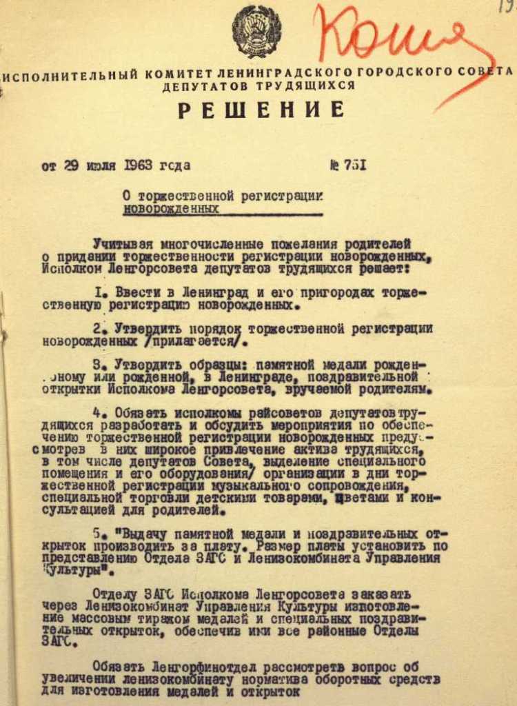 Решение Исполкома Ленгорсовета о торжественной регистрации новорожденных. 1963 г. ЦГА СПб.