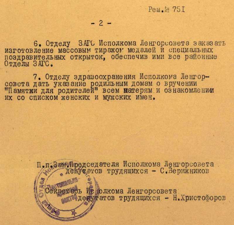 Решение Исполкома Ленгорсовета о торжественной регистрации новорожденных. 1963 г. ЦГА СПб. Решение Исполкома Ленгорсовета о торжественной регистрации новорожденных. 1963 г. ЦГА СПб.