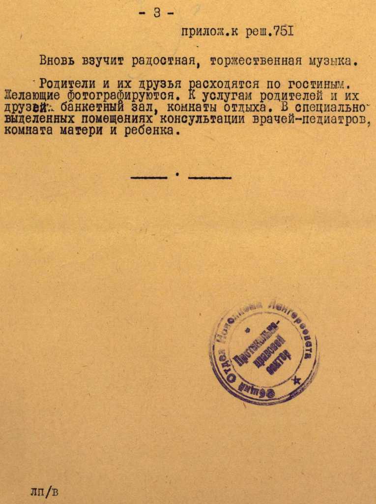 Приложение к решению Исполкома Ленгорсовета о торжественной регистрации новорожденных. 1963 г. ЦГА СПб. Приложение к решению Исполкома Ленгорсовета о торжественной регистрации новорожденных. 1963 г. ЦГА СПб.