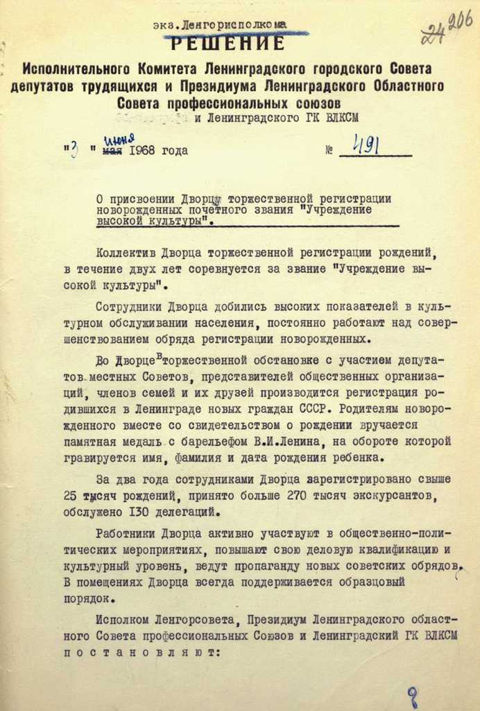 Решение Исполкома Ленгорсовета и Ленинградского областного совета профсоюзов о присвоении Дворцу торжественной регистрации рождений «Малютка» почетного звания «Учреждение высокой культуры». 1968 г. ЦГА СПб.