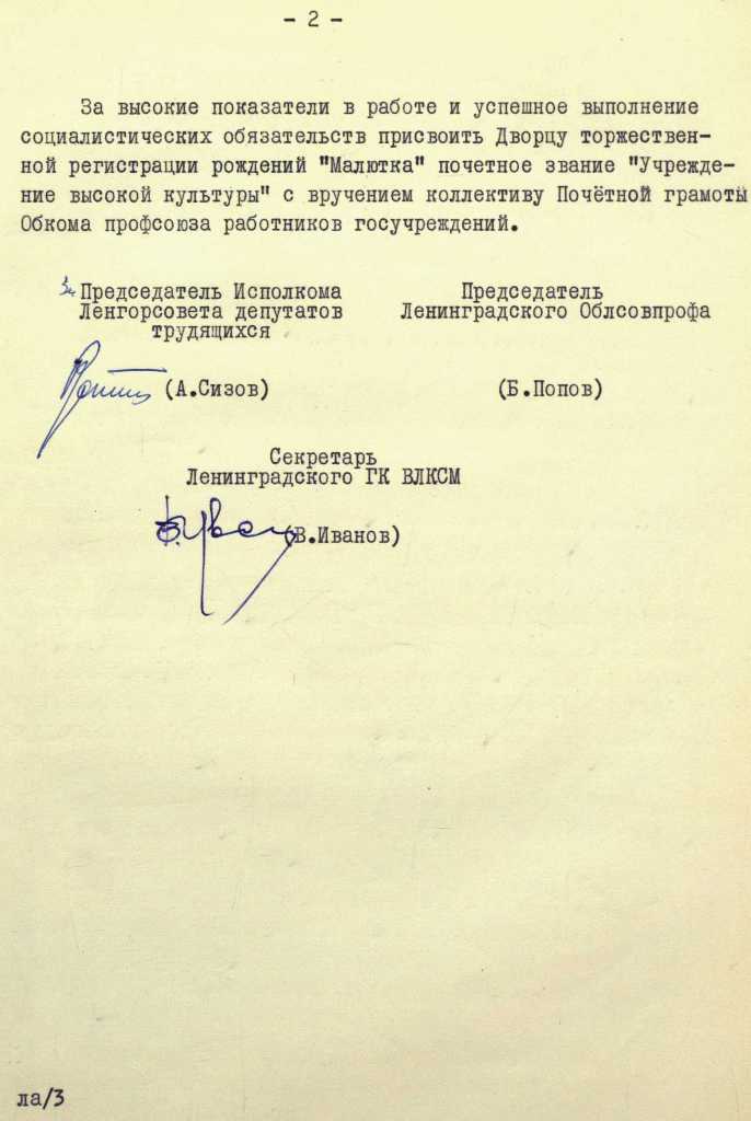 Решение Исполкома Ленгорсовета и Ленинградского областного совета профсоюзов о присвоении Дворцу торжественной регистрации рождений «Малютка» почетного звания «Учреждение высокой культуры». 1968 г. ЦГА СПб. Решение Исполкома Ленгорсовета и Ленинградского областного совета профсоюзов о присвоении Дворцу торжественной регистрации рождений «Малютка» почетного звания «Учреждение высокой культуры». 1968 г. ЦГА СПб.