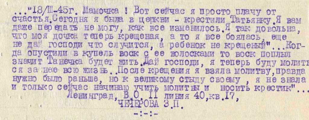 Письмо жительницы Ленинграда Ч., адресованное матери, о крещении ребенка (Из справки «О религиозных настроениях граждан»). 1945 г. ЦГАИПД СПб. Письмо жительницы Ленинграда Ч., адресованное матери, о крещении ребенка (Из справки «О религиозных настроениях граждан»). 1945 г. ЦГАИПД СПб.