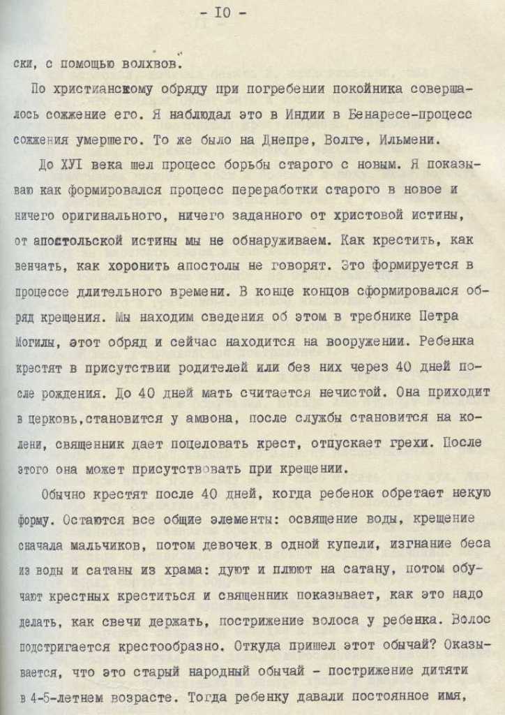 Из лекция В.А. Руднева «Происхождение и содержание религиозных обрядов», прочитанной на семинаре для членов советов по атеистической пропаганде. 1970 г. ЦГАИПД СПб.
