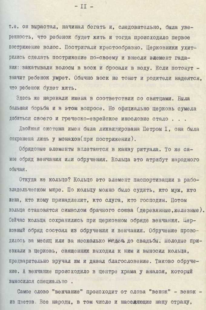 Из лекция В.А. Руднева «Происхождение и содержание религиозных обрядов», прочитанной на семинаре для членов советов по атеистической пропаганде. 1970 г. ЦГАИПД СПб.