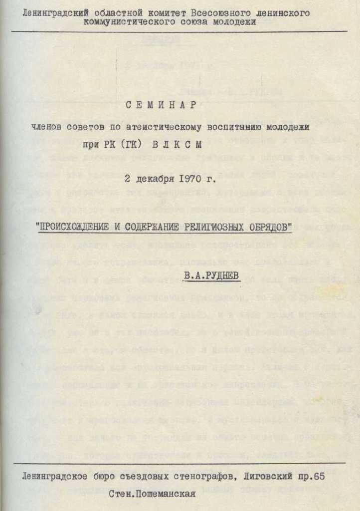 Из лекция В.А. Руднева «Происхождение и содержание религиозных обрядов», прочитанной на семинаре для членов советов по атеистической пропаганде. 1970 г. ЦГАИПД СПб. Из лекция В.А. Руднева «Происхождение и содержание религиозных обрядов», прочитанной на семинаре для членов советов по атеистической пропаганде. 1970 г. ЦГАИПД СПб.