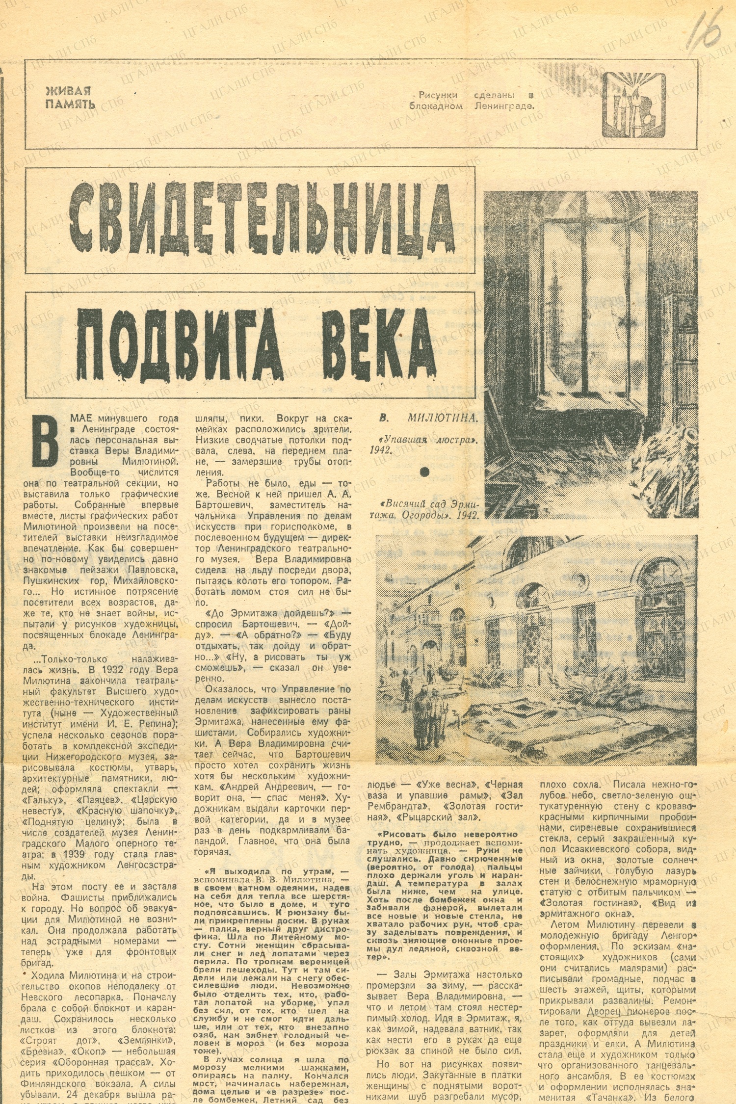 4.	Статья Е. М. Биневич «Свидетельница подвига века» о цикле работ В. В. Милютиной «Эрмитаж в дни блокады» в газете «Литературная Россия» (1982. № 7. С. 22)