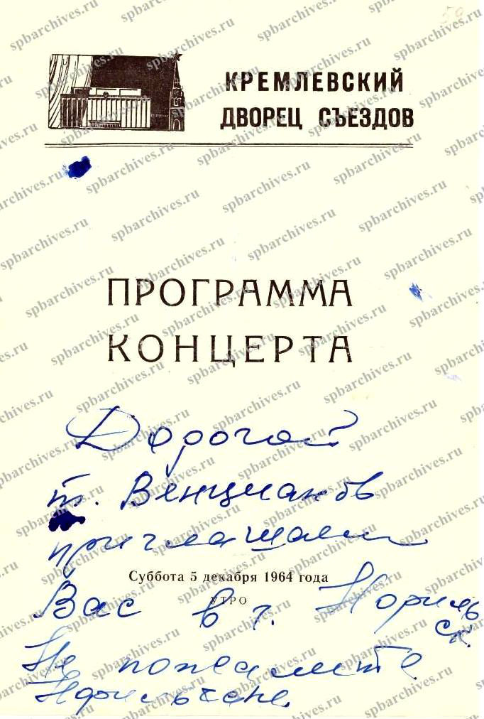 Программа концерта с надписью зрителя. ЦГАЛИ СПб. Ф. 881. Оп. 1. Д. 120. Л. 59. 