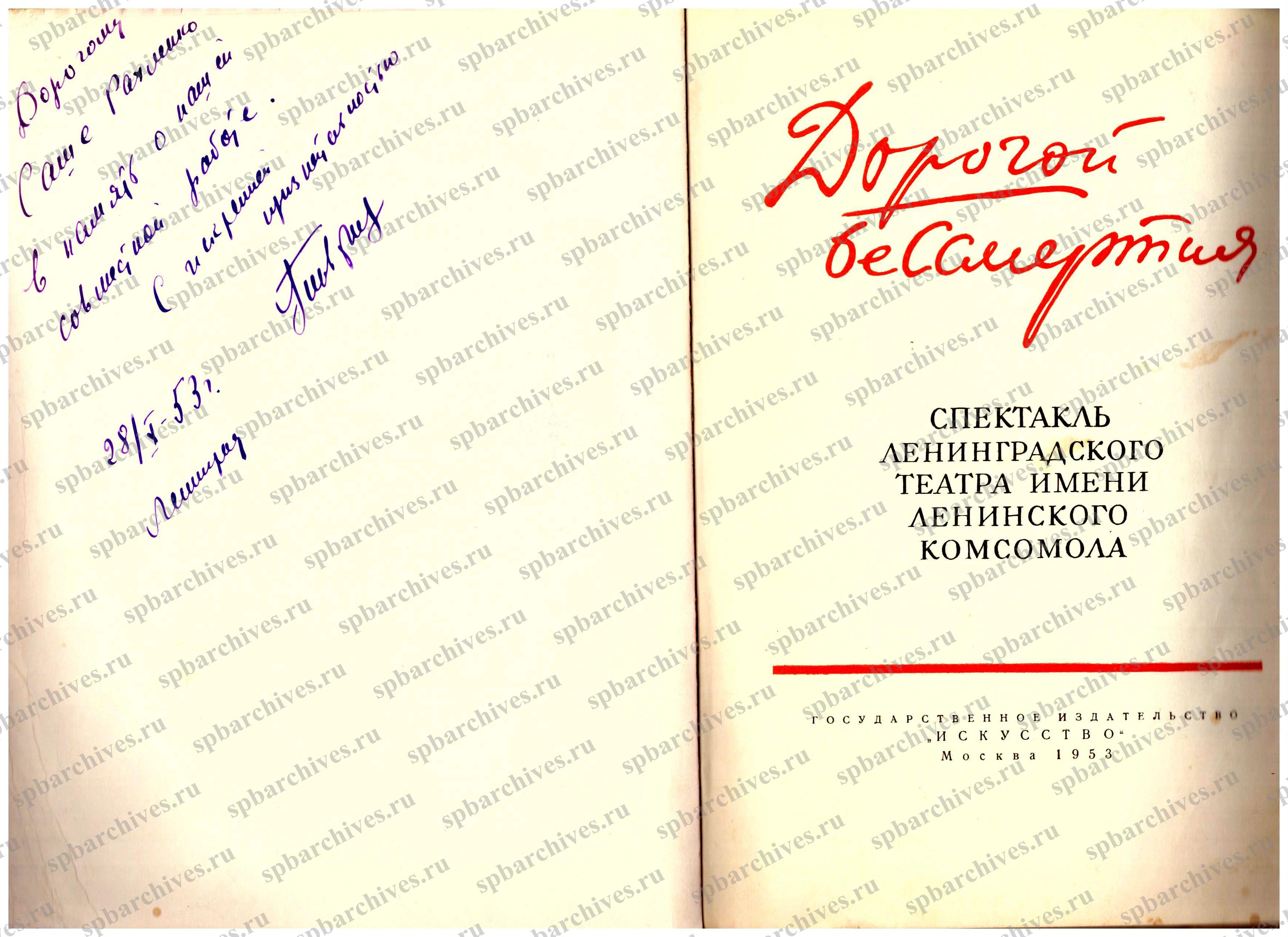 Буклет спектакля «Дорогой бессмертия» с дарственной надписью Г.А. Товстоногова А.Г. Рахленко Ленинградский театр имени Ленинского комсомола. 1953 г. ЦГАЛИ СПб. Ф.863. Оп.1. Д.19. Л.1об, 2. 