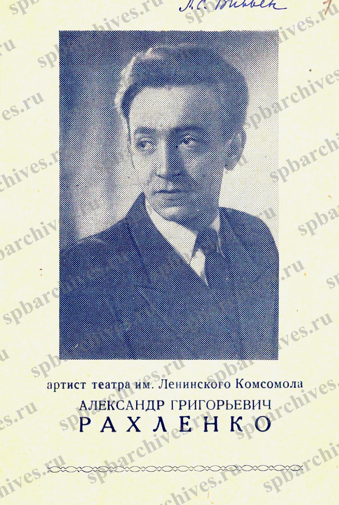 Приглашение Л.С. Вивьену на творческий вечер А.Г. Рахленко. 1956 г. ЦГАЛИ СПб. Ф.115. Оп.2. Д.29. Л.1-2. 