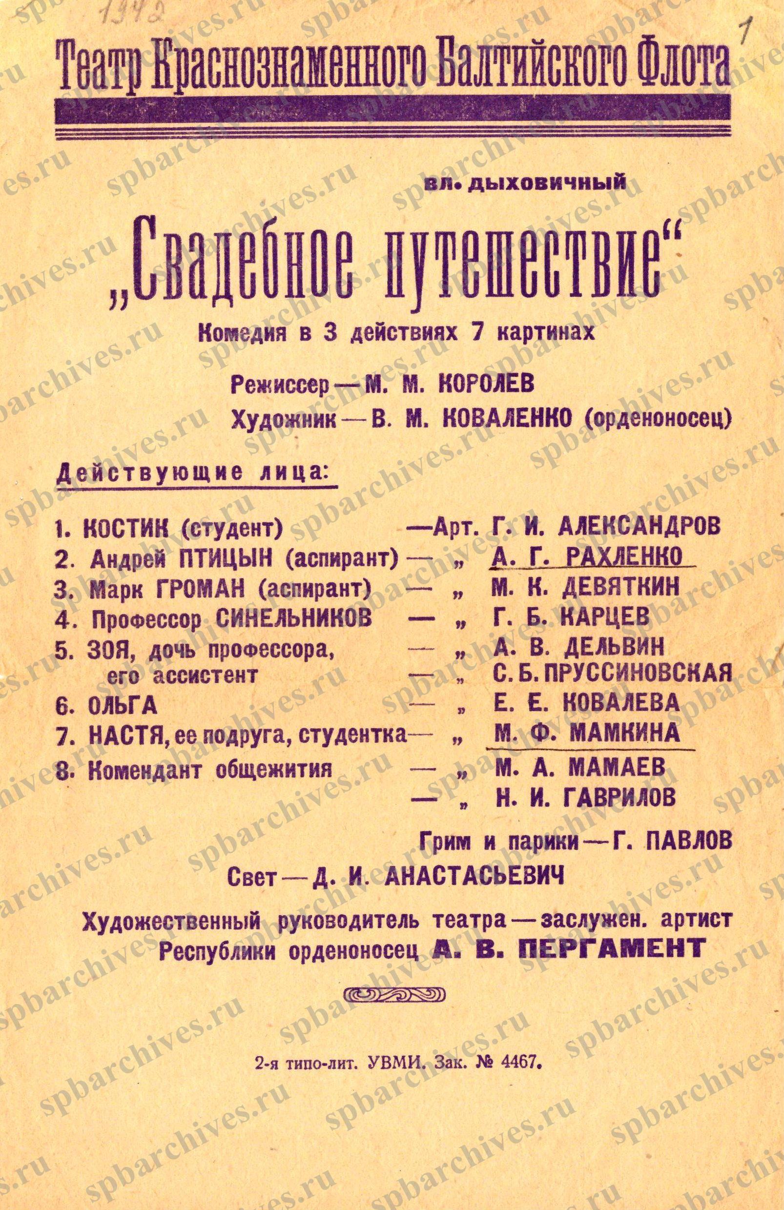 Программа спектакля «Свадебное путешествие». Театр Краснознаменного Балтийского Флота. 1942 г. ЦГАЛИ СПб. Ф.863. Оп.1. Д. 23. Л.1. 