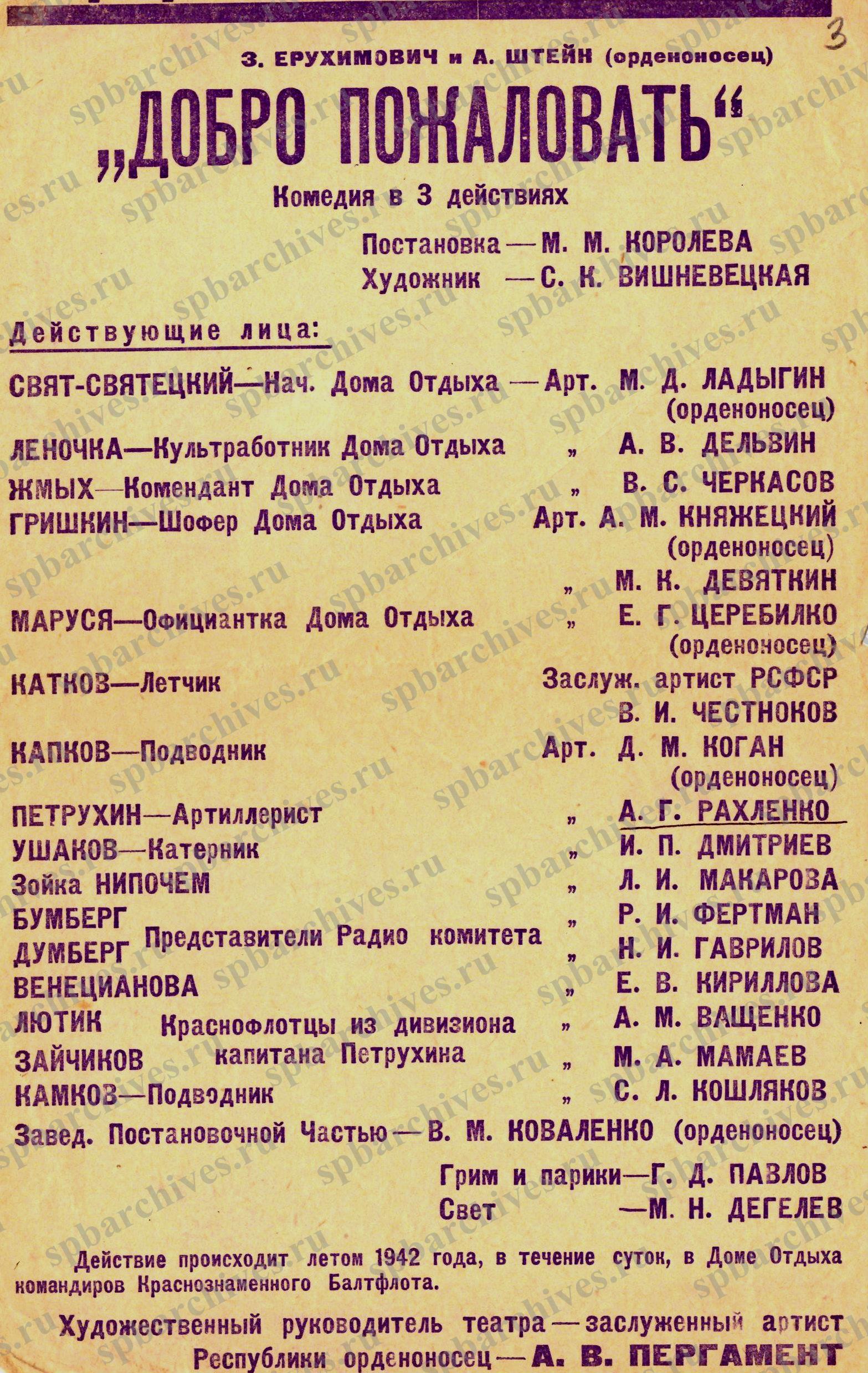 Программа спектакля «Добро пожаловать». Театр Краснознаменного Балтийского Флота. 1942 г. ЦГАЛИ СПб.Ф.863. Оп.1. Д.23. Л.3.   