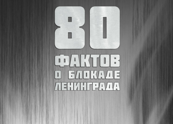 80 фактов о блокаде Ленинграда