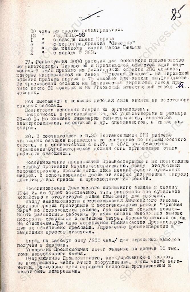 Справка. О восстановлении хозяйства в районах Ленинградской области, освобожденных от немецкой оккупации (9 страниц). 1944. ЦГА СПб. Ф. 1684. Оп. 5. Д. 792. Л. 83-87.