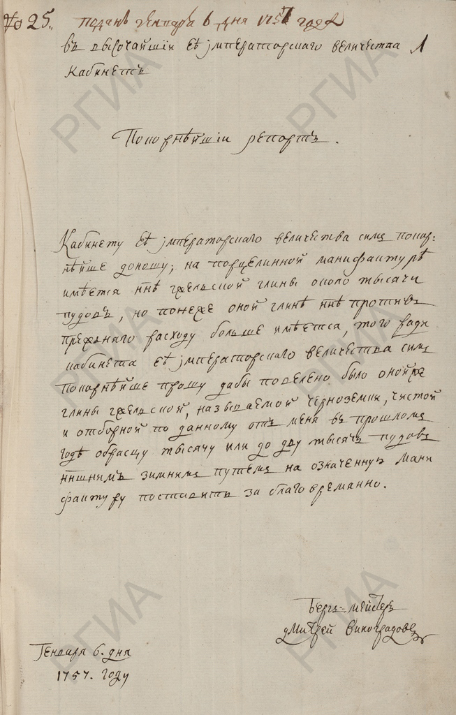 Рапорт Д.И.Виноградова в Кабинет е.и.в. от 6 января 1757 г. о заблаговременной поставке глины для Мануфактуры. РГИА. Ф. 468. Оп. 45. Д. 623. Л. 1