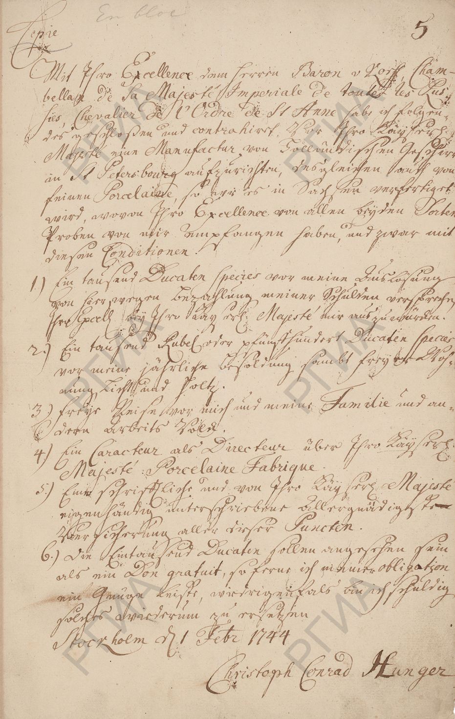 Договор камергера е.и.в. барона Н.А.Корфа и Х.Гунгера от 1 февраля 1744 г. об устройстве в г. Санкт-Петербурге Мануфактуры для делания голландской посуды и чистого фарфора (немецкий язык). РГИА. Ф. 468. Оп. 43. Д. 52. Л. 5