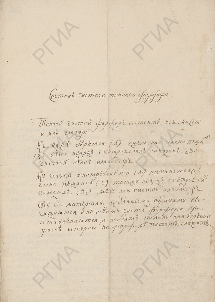 Справка о составе чистого тонкого фарфора, составленная Д.И.Виноградовым. 1746 г. РГИА. Ф. 468. Оп. 43. Д. 52. Л. 283 об.