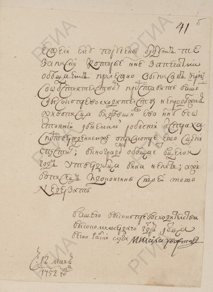 Рапорт М.Хвостова от 12 мая 1752 г. об обещании Д.И.Виноградова больше не злоупотреблять спиртным. РГИА. Ф. 468. Оп. 45. Д. 620. Л. 41б