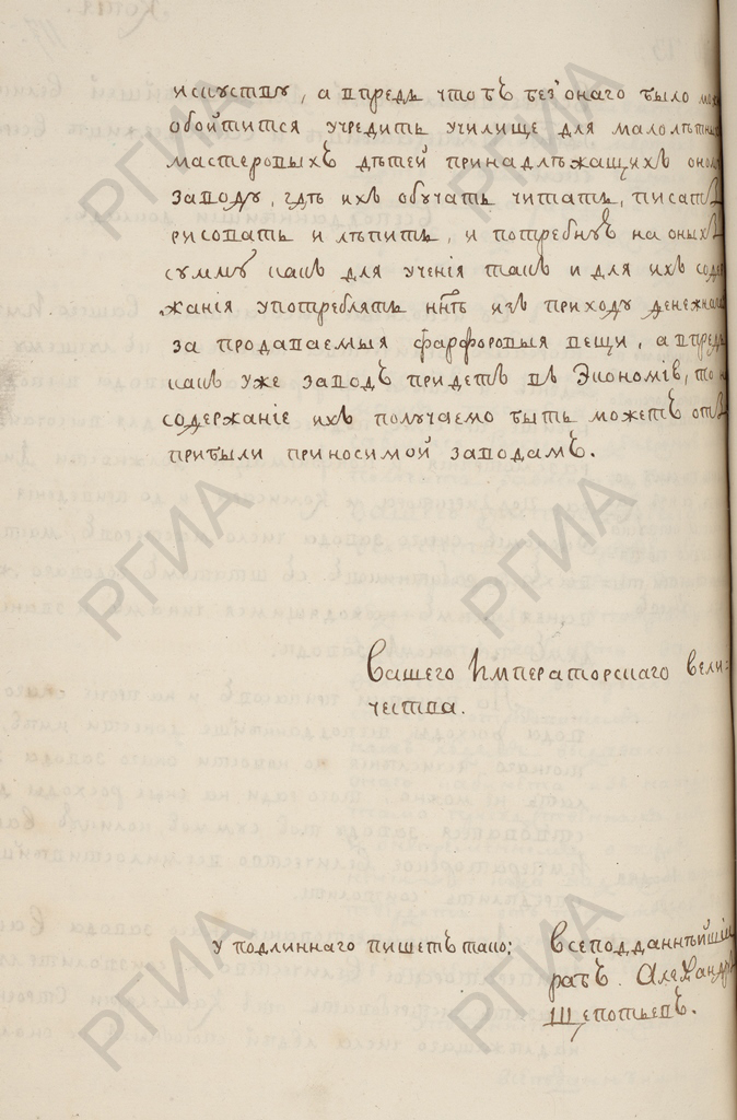 Высочайше утвержденный от 16 марта 1765 г. всеподданнейший доклад А.Щепотьева о фарфоровом заводе. РГИА. Ф. 468. Оп. 1. Д. 3876. Л. 117 об.