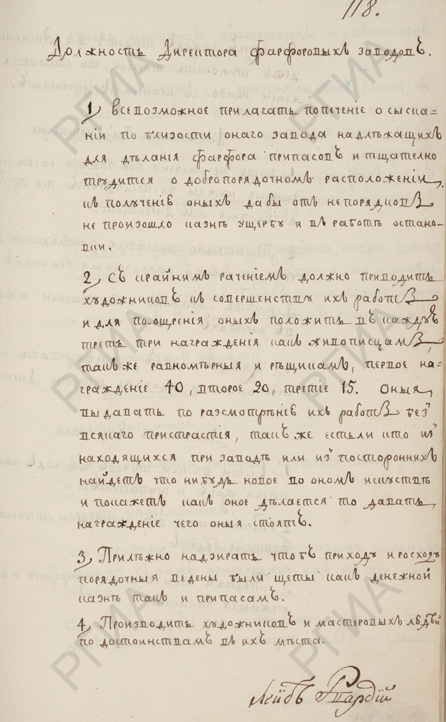 Должностная инструкция директора фарфорового завода. 1765 г. РГИА. Ф. 468. Оп. 1. Д. 3876. Л. 118