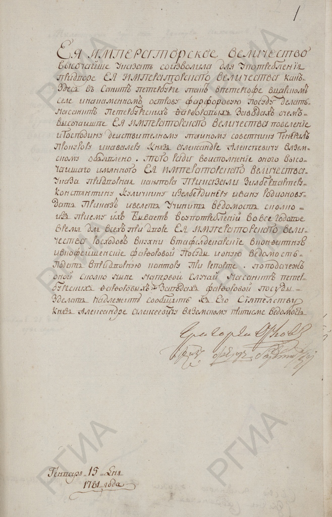 Всеподданнейший доклад гр. Г.Орлова от 15 января 1781 г. об изготовлении на фарфоровом заводе посуды «для употребления» во дворцах. РГИА. Ф. 466. Оп. 1. Д. 152. Л. 1