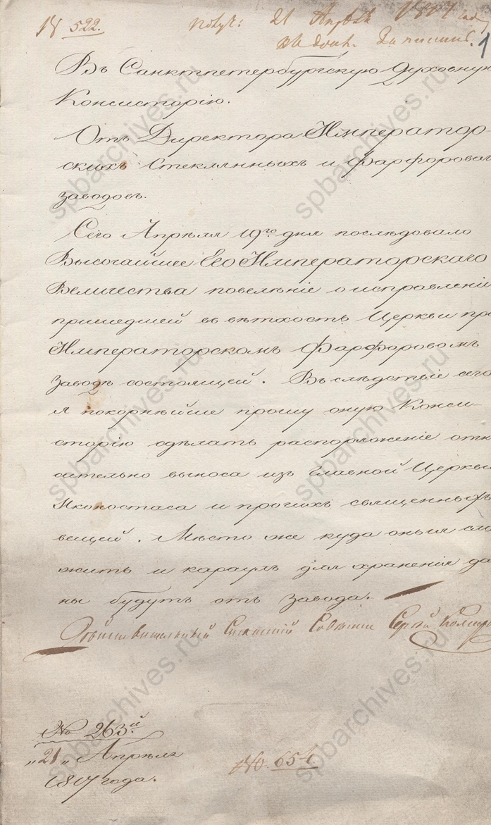 Сообщение директора Императорских фарфорового и стеклянного заводов С.Комарова в Санкт-Петербургскую духовную консисторию о высочайшем повелении об исправлении «пришедшей в ветхость» церкви Преображения Господня при Императорском фарфоровом заводе. 21 апреля 1817 г. ЦГИА СПб. Ф. 19. Оп. 17. Д. 163. Л. 1