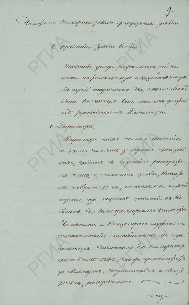 Положение Императорского фарфорового завода. 1804 г. РГИА. Ф. 468. Оп. 37. Д. 105. Л. 9