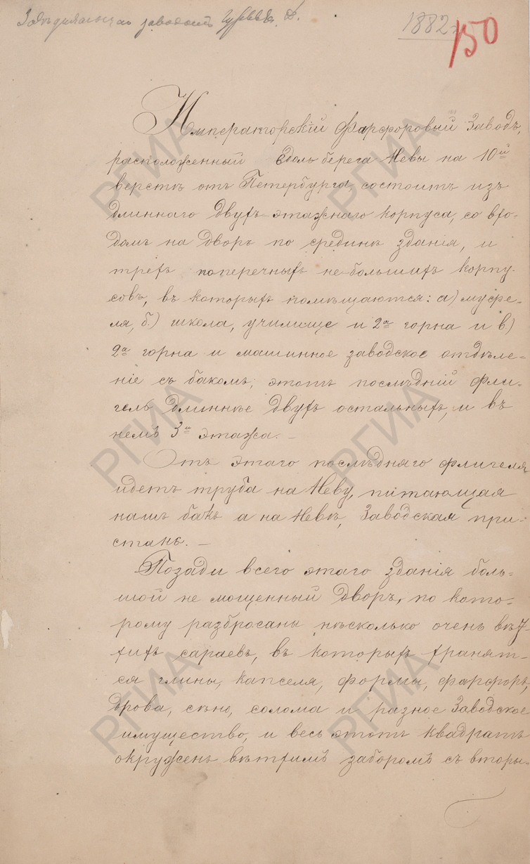 Докладная записка заведующего Императорскими стеклянным и фарфоровым заводами Д. Гурьева от 10 апреля 1882 г. о деятельности Императорского фарфорового завода. РГИА. Ф. 560. Оп. 22. Д. 121. Л. 150