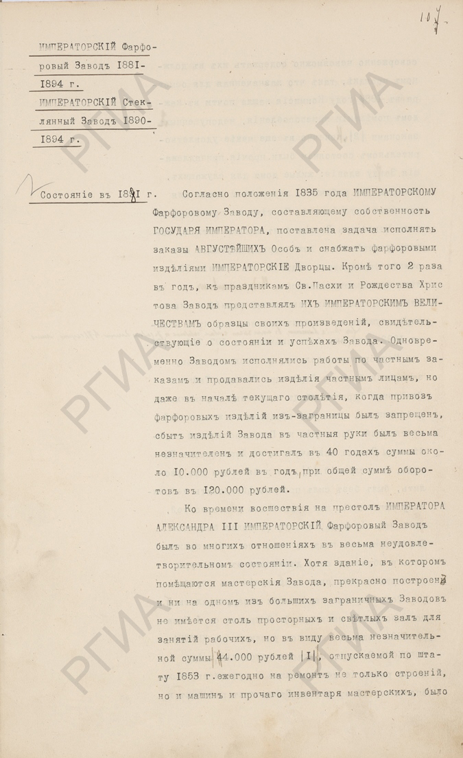 «Обзор деятельности Императорских фарфорового и стеклянного заводов за 1881-1894 гг.». Не ранее 1894 г. РГИА. Ф. 503. Оп. 2. Д. 21. Л. 107