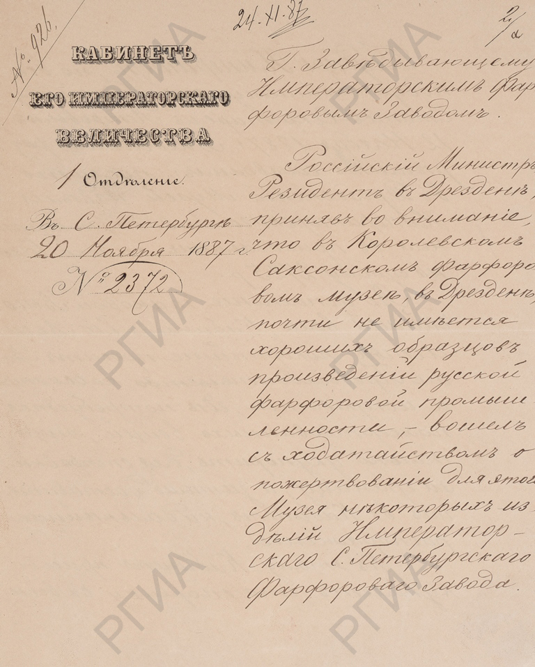 Отношение помощника управляющего Кабинетом е.и.в. от 20 ноября 1887 г. об отправлении в Королевский Саксонский фарфоровый музей в г. Дрездене произведений русской фарфоровой промышленности. 1887 г. РГИА. Ф. 503. Оп. 1 (471/1987). Д. 322. Л. 2а