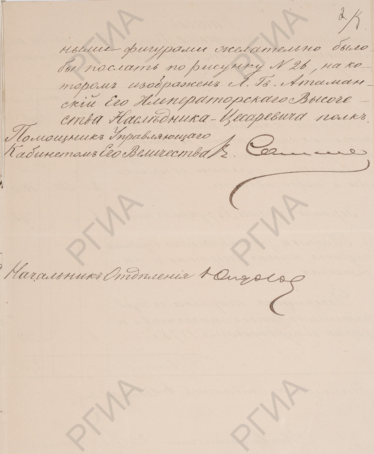 Отношение помощника управляющего Кабинетом е.и.в. от 20 ноября 1887 г. об отправлении в Королевский Саксонский фарфоровый музей в г. Дрездене произведений русской фарфоровой промышленности. 1887 г. РГИА. Ф. 503. Оп. 1 (471/1987). Д. 322. Л. 2б