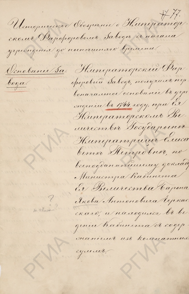 «Историческое обозрение об Императорском фарфоровом заводе с начала учреждения до нынешнего времени». 1856 г. РГИА. Ф. 468. Оп. 12. Д. 343. Л. 77
