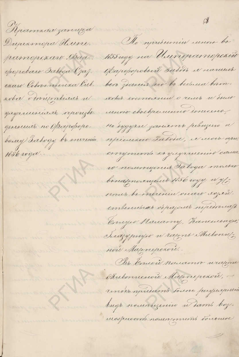 Краткая записка директора Императорского фарфорового завода ст. сов. А.Д.Сивкова «о действиях и улучшениях, произведенных по Императорскому фарфоровому заводу в течение 1856 года». 1856 г. РГИА. Ф. 468. Оп. 12. Д. 343. Л. 68