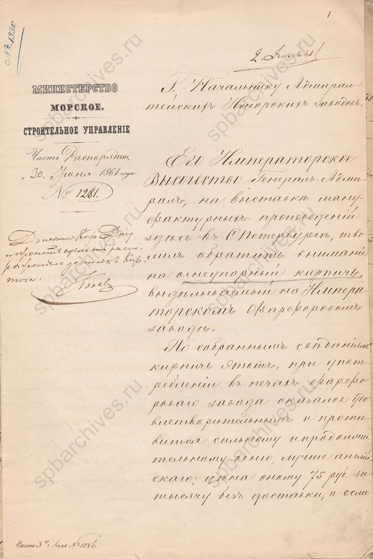 Предложение Строительного управления Морского министерства начальнику Адмиралтейских Ижорских заводов приобрести огнеупорный кирпич, изготавливаемый на Императорском фарфоровом заводе в количестве 1000 штук и провести испытания. 30 июня 1861 г. ЦГИА. Ф. 1349. Оп. 8. Д. 664. Л. 1