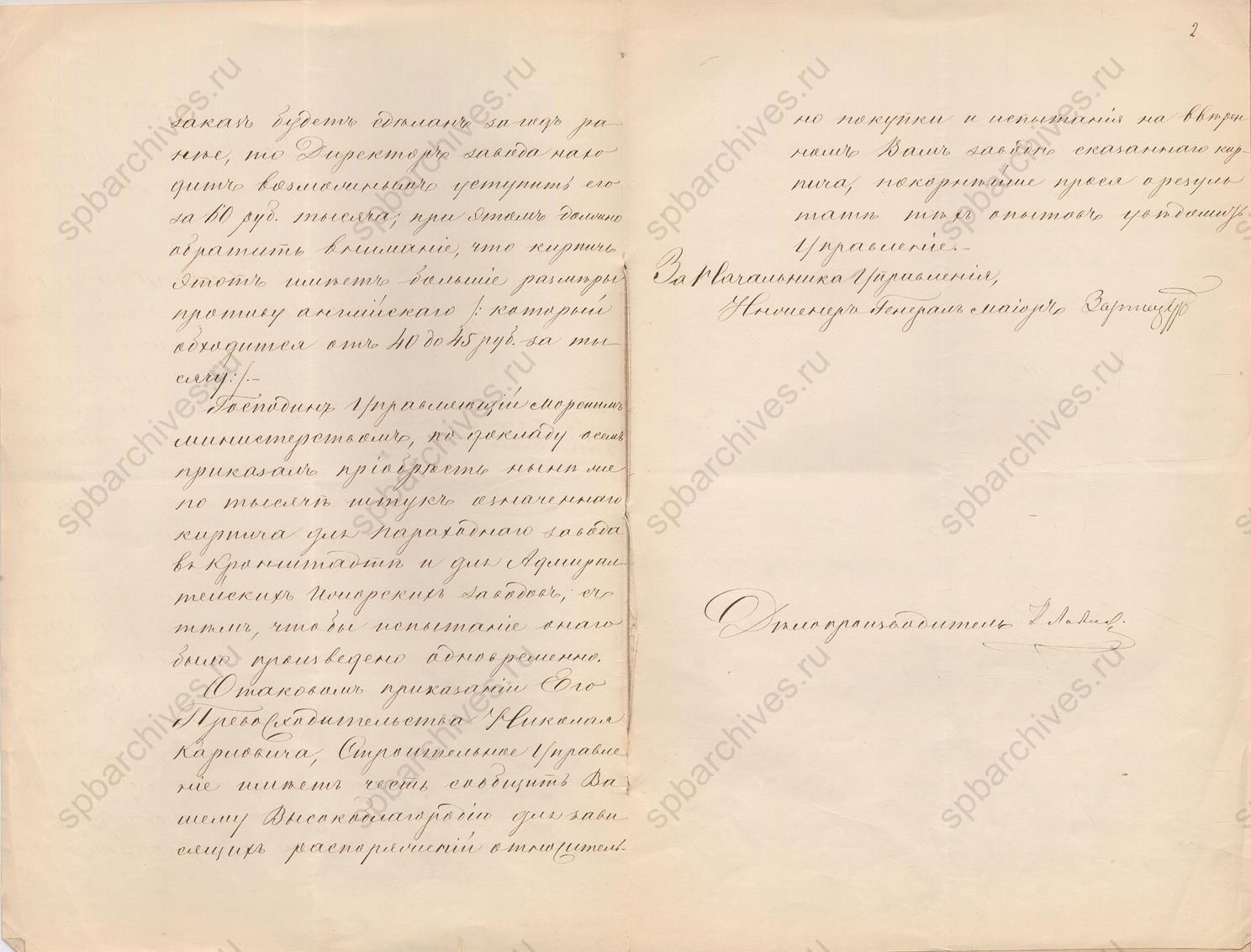 Предложение Строительного управления Морского министерства начальнику Адмиралтейских Ижорских заводов приобрести огнеупорный кирпич, изготавливаемый на Императорском фарфоровом заводе в количестве 1000 штук и провести испытания. 30 июня 1861 г. ЦГИА. Ф.1349. Оп.8. Д.664. Л. 1 об., 2