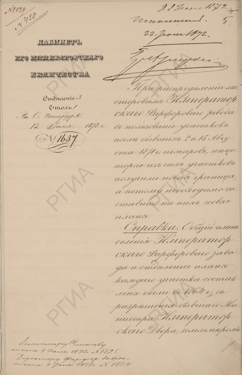 Доклад членов Кабинета е.и.в. от 12 июня 1872 г. о составлении новых планов участков завода после пожаров 2 и 15 августа 1871 г. с резолюцией «Исполнить». 22 июля 1872 г.». РГИА. Ф. 468. Оп. 10. Д. 1484. Л. 5