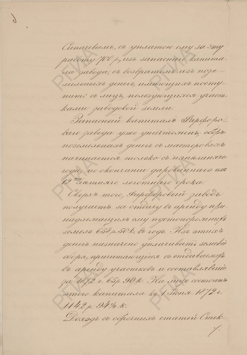Доклад членов Кабинета е.и.в. от 12 июня 1872 г. о составлении новых планов участков завода после пожаров 2 и 15 августа 1871 г. с резолюцией «Исполнить». 22 июля 1872 г.». РГИА. Ф. 468. Оп. 10. Д. 1484. Л. 5 об.
