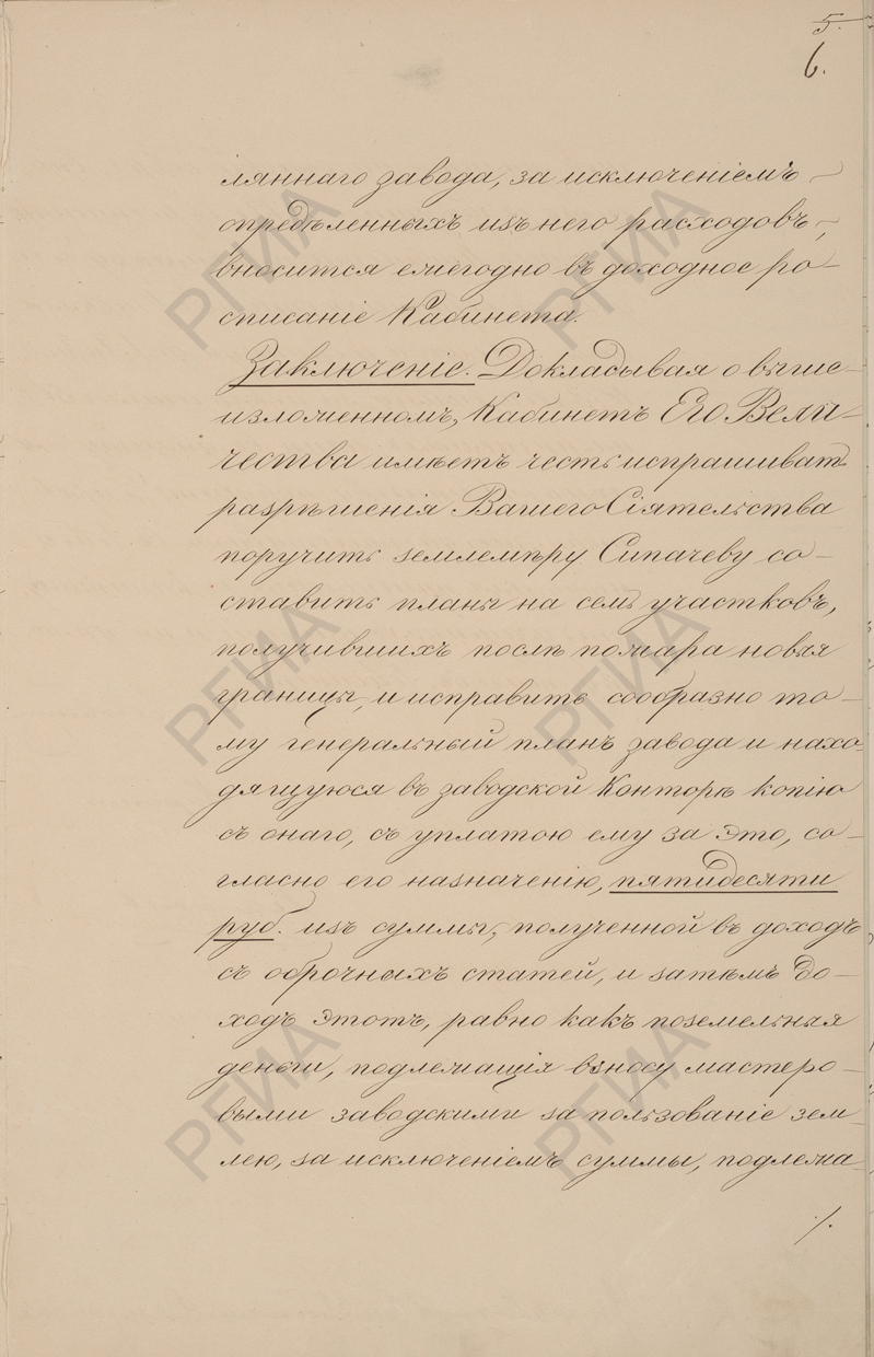Доклад членов Кабинета е.и.в. от 12 июня 1872 г. о составлении новых планов участков завода после пожаров 2 и 15 августа 1871 г. с резолюцией «Исполнить». 22 июля 1872 г.». РГИА. Ф. 468. Оп. 10. Д. 1484. Л. 6