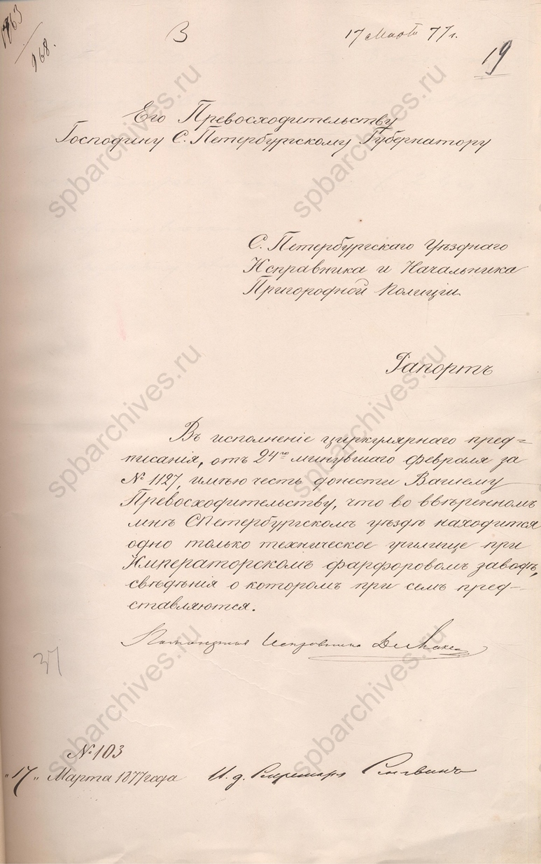 Рапорт с.-петербургского уездного исправника и начальника пригородной полиции с.-петербургскому губернатору И.В.Лутковскому о том, что во вверенном ему уезде находится только одно техническое училище - при Императорском фарфоровом заводе. 17 марта 1877 г. ЦГИА. Ф. 253. Оп. 3. Д. 747. Л. 19