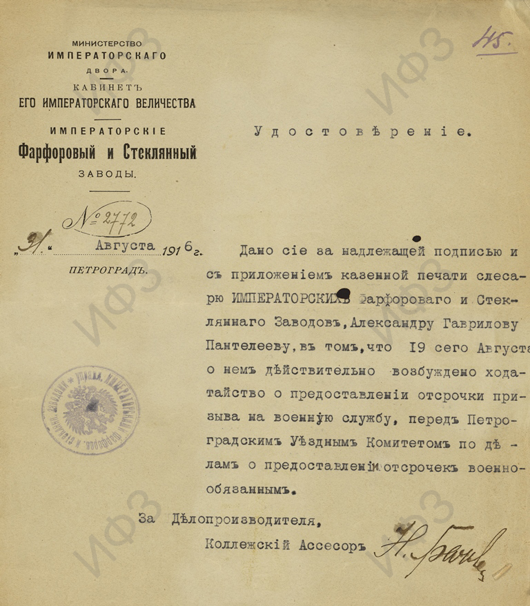Удостоверение о предоставлении отсрочки призыва на военную службу, выданное Императорским фарфоровым заводом слесарю А.Г.Пантелееву. 1 августа 1916 г. Архив АО «Императорский фарфоровый завод»