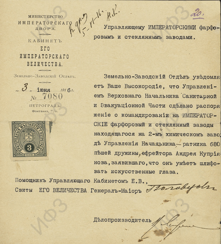 Отношение Кабинета е.и.в. управляющему Императорскими фарфоровым и стеклянным заводами о командировании на заводы ефрейтора Андрея Куприянова, умеющего шлифовать искусственные глаза. 3 июня 1916 г. Архив АО «Императорский фарфоровый завод»