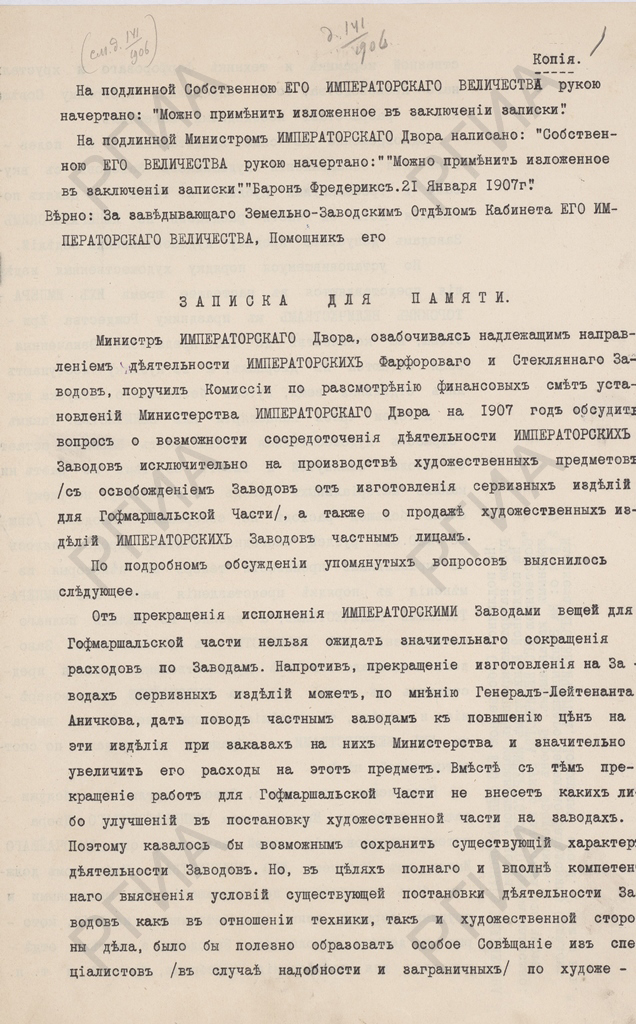 «Записка для памяти о деятельности Императорских фарфоровых и стеклянных заводов». 1907 г. РГИА. Ф. 503. Оп. 2. Д. 34. Л. 1
