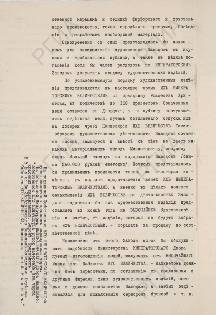 «Записка для памяти о деятельности Императорских фарфоровых и стеклянных заводов». 1907 г. РГИА. Ф. 503. Оп. 2. Д. 34. Л. 1 об.
