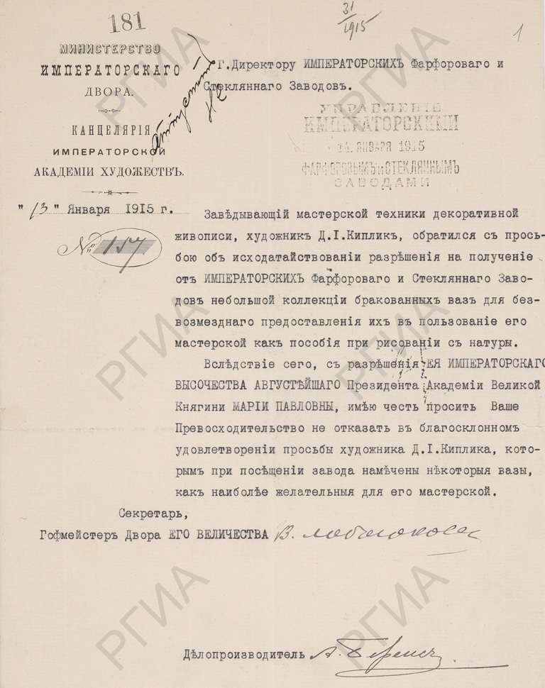 Отношение Канцелярии Императорской Академии Художеств директору Императорских стеклянного и фарфорового заводов Н.В.Струкову от 13 января 1915 г. об исходатайствовании разрешения на получение от заводов коллекции бракованных ваз для использования их как пособия при рисовании с натуры. 1915 г. РГИА. Ф. 503. Оп. 2. Д. 517. Л. 1