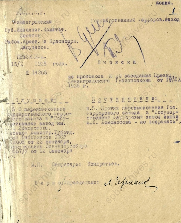 Выписка из протокола №20 заседания президиума Ленгубисполкома о переименовании Государственного фарфорового завода в Государственный фарфоровый завод имени М.В.Ломоносова. 19 сентября 1925 г. ЦГА СПб. Ф. 1181. Оп. 9. Д. 15. Л. 1